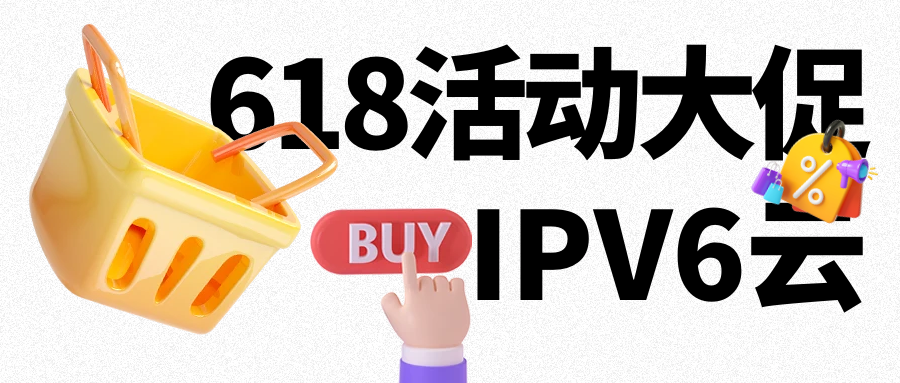 IPV6 高性能云，优惠活动大放送，开启超值之旅！
